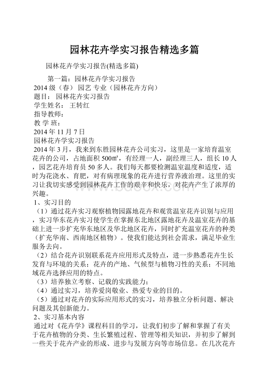 园林花卉学实习报告精选多篇.docx