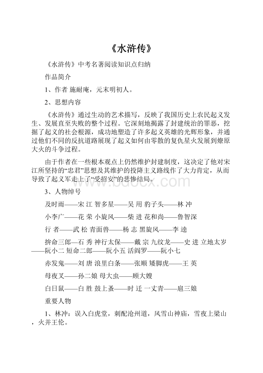 《水浒传》.docx