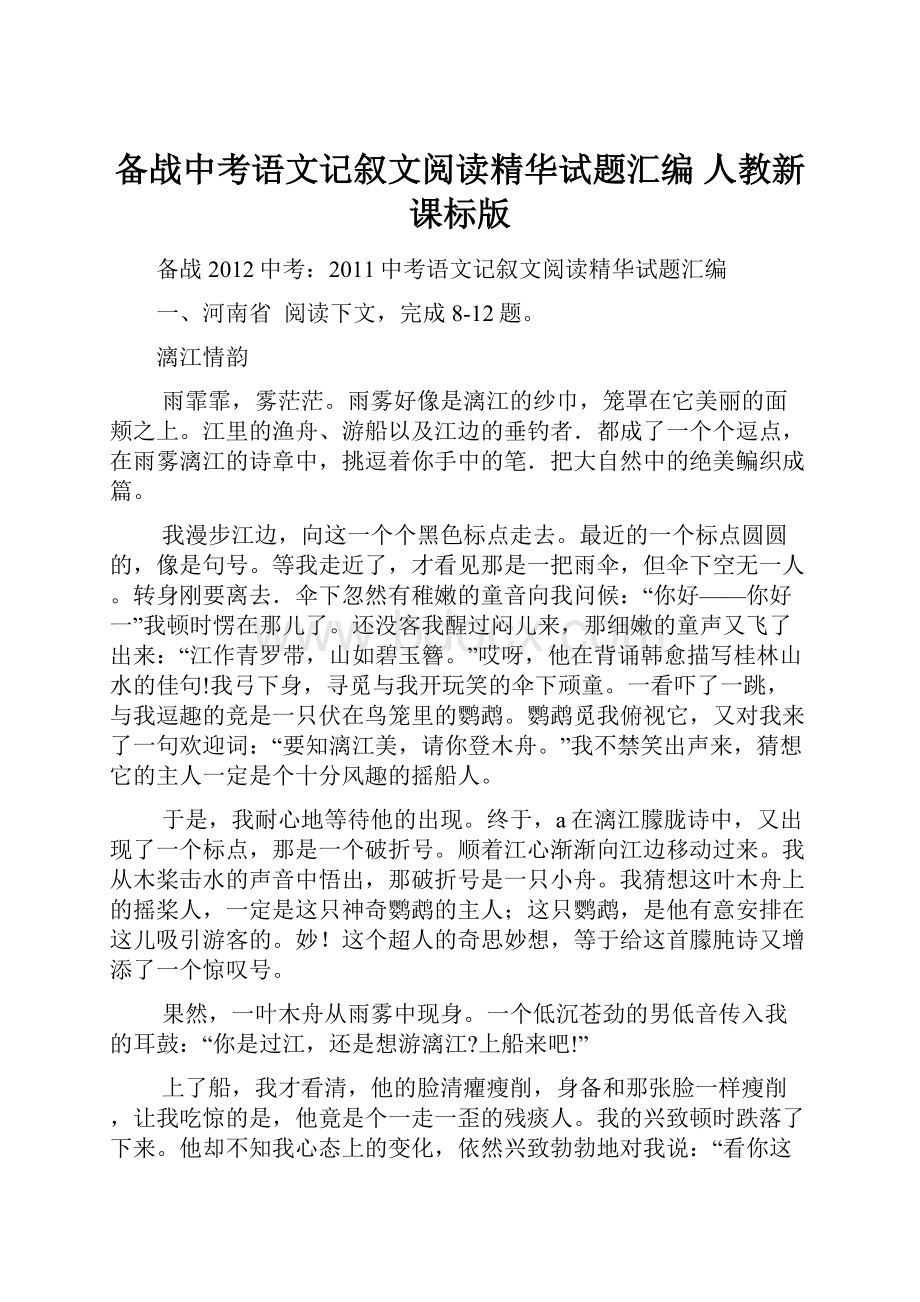 备战中考语文记叙文阅读精华试题汇编 人教新课标版.docx