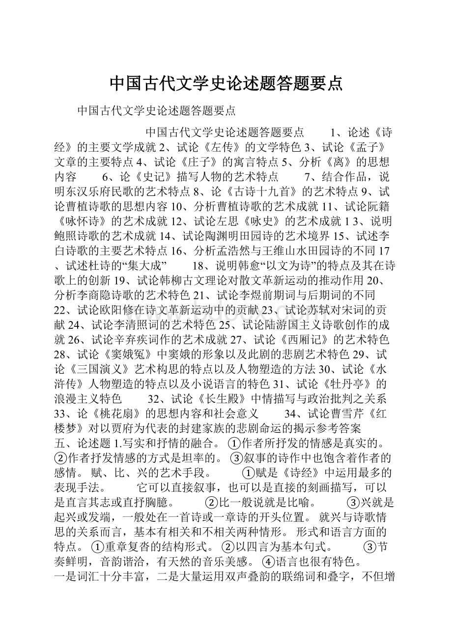 中国古代文学史论述题答题要点.docx