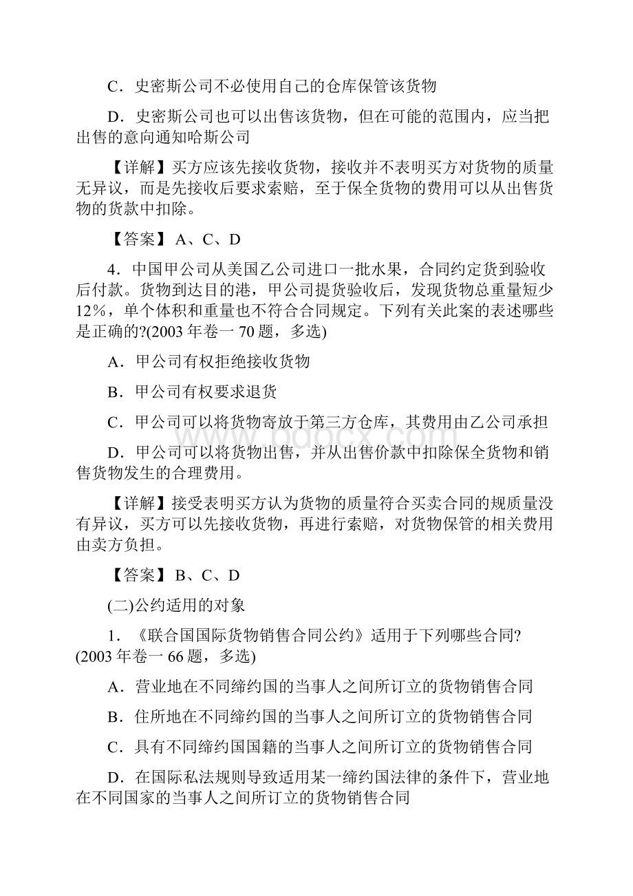 《国际经济法》课程建设题库司法考试历年真题详解.docx_第3页