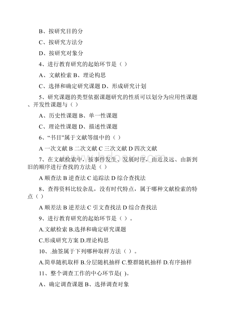 教育研究方法试题.docx_第3页