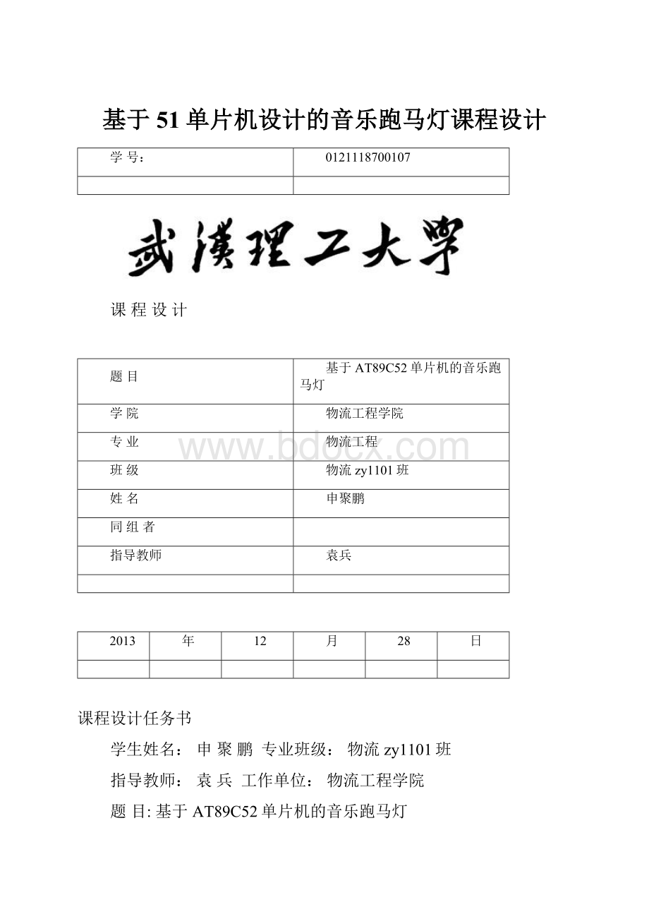 基于51单片机设计的音乐跑马灯课程设计.docx_第1页