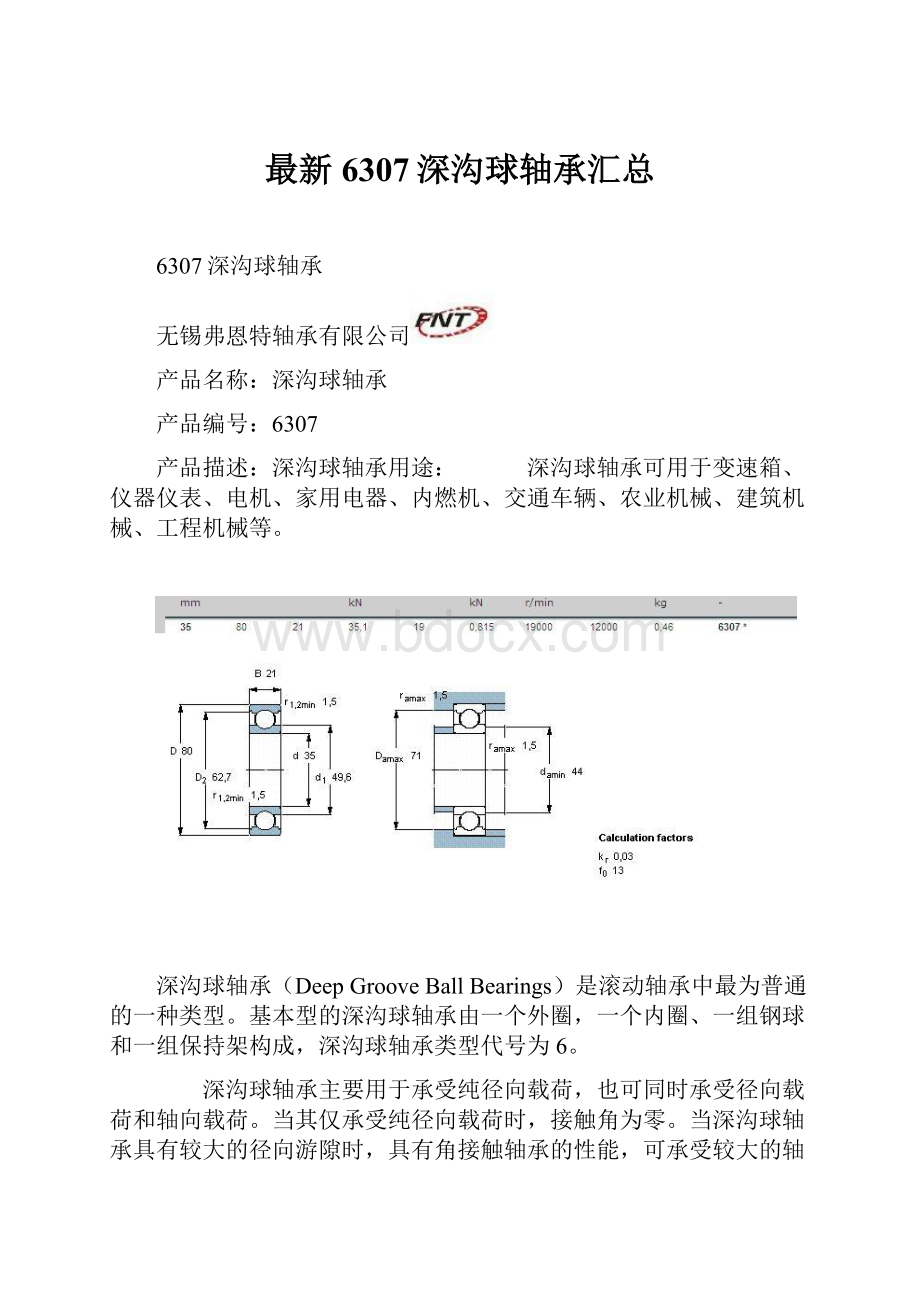 最新6307深沟球轴承汇总文档格式.docx