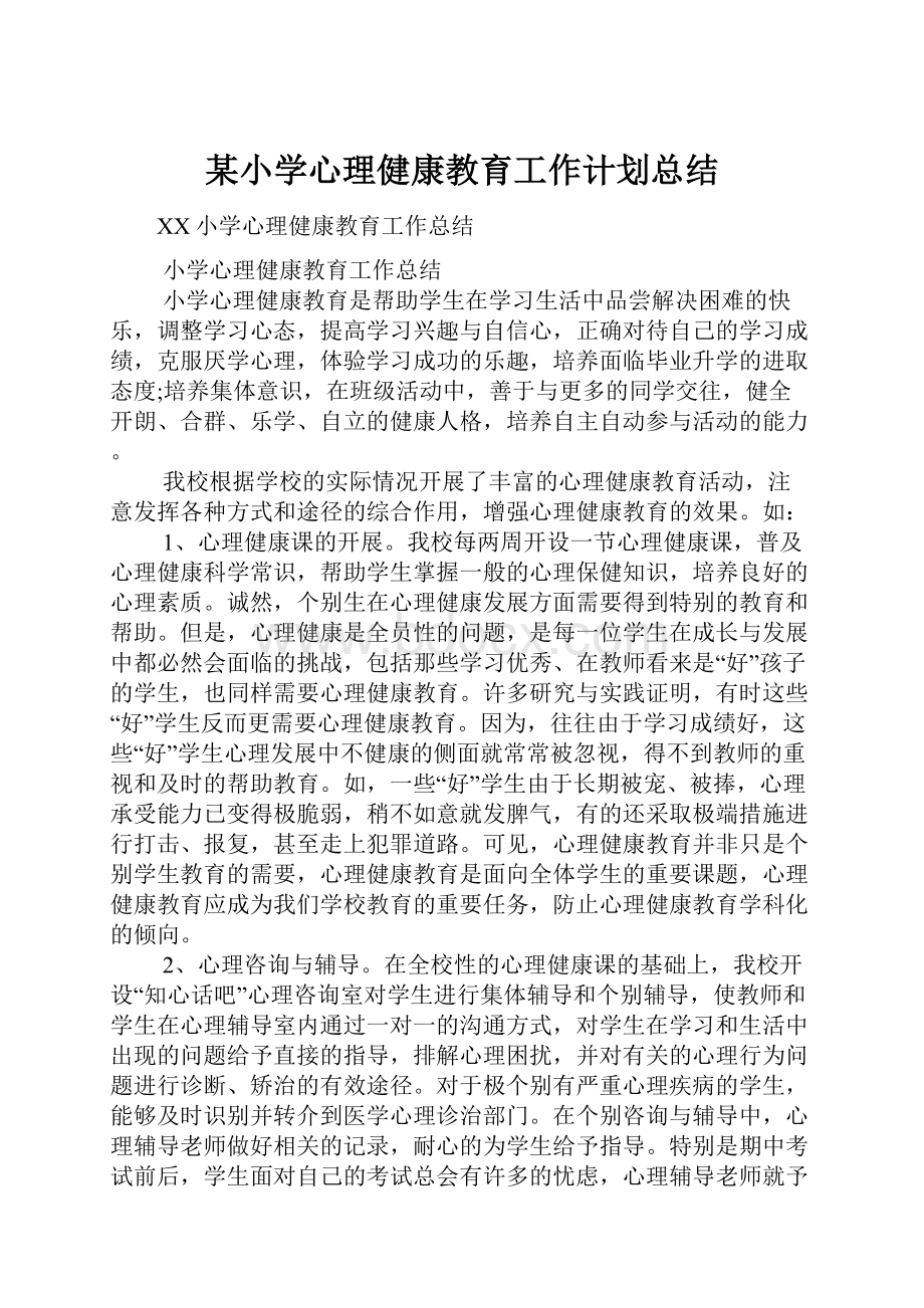 某小学心理健康教育工作计划总结.docx_第1页