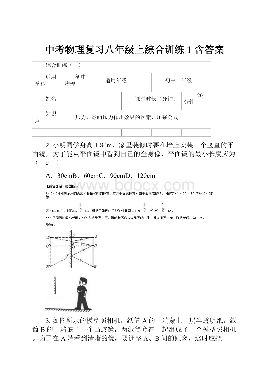 中考物理复习八年级上综合训练1含答案.docx