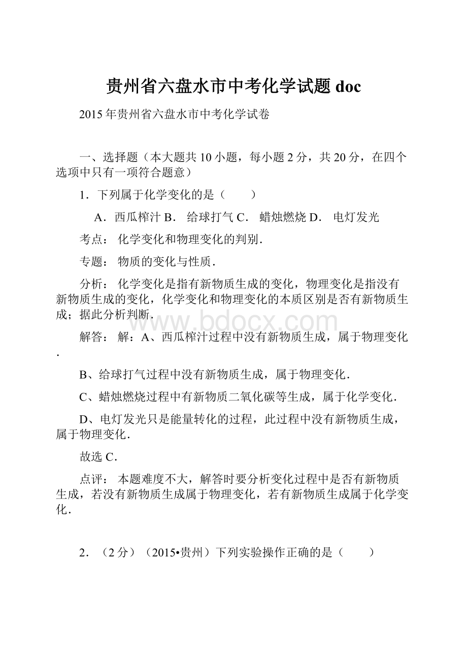 贵州省六盘水市中考化学试题docWord文档格式.docx