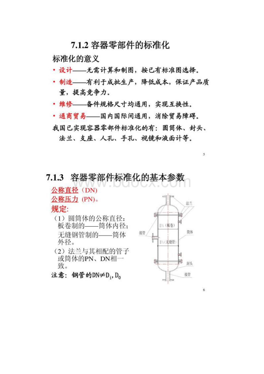 化工设备机械基础第七章dingao文档格式.docx_第3页