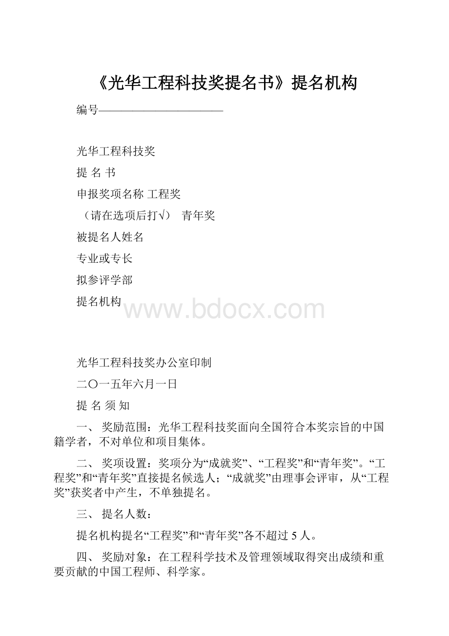 《光华工程科技奖提名书》提名机构.docx