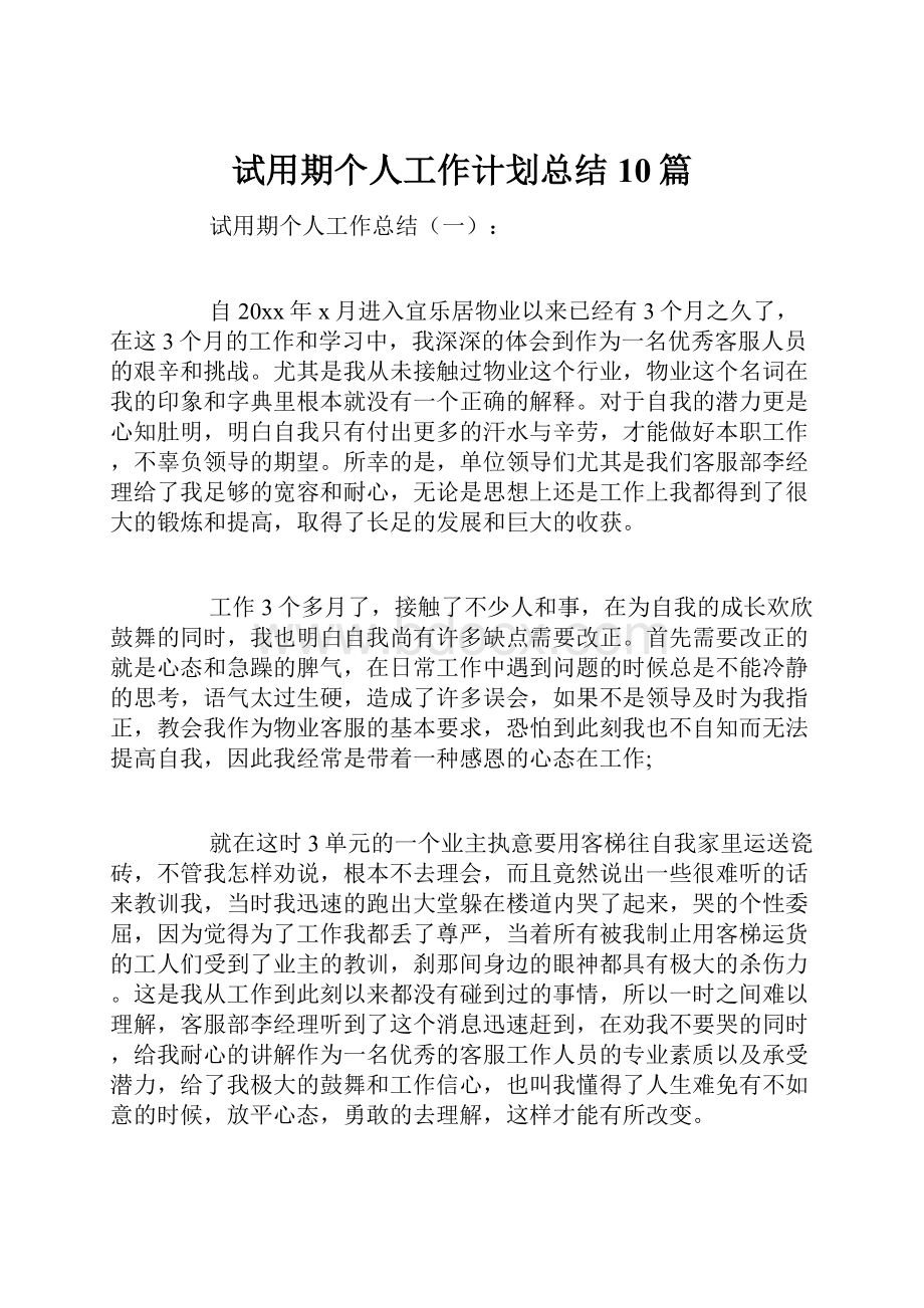 试用期个人工作计划总结10篇.docx_第1页