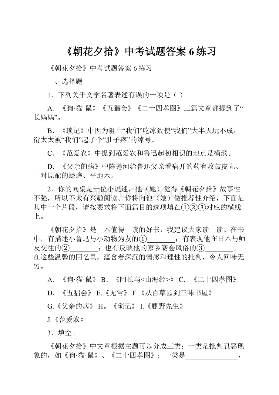 《朝花夕拾》中考试题答案 6练习Word文档下载推荐.docx_第1页