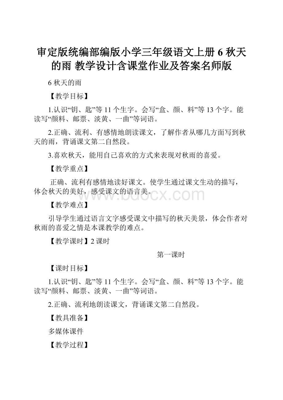 审定版统编部编版小学三年级语文上册6 秋天的雨 教学设计含课堂作业及答案名师版Word文件下载.docx