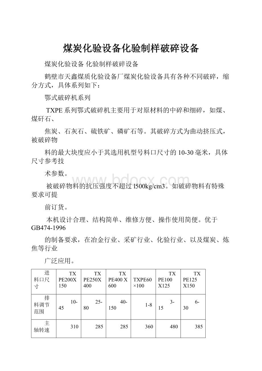 煤炭化验设备化验制样破碎设备.docx_第1页