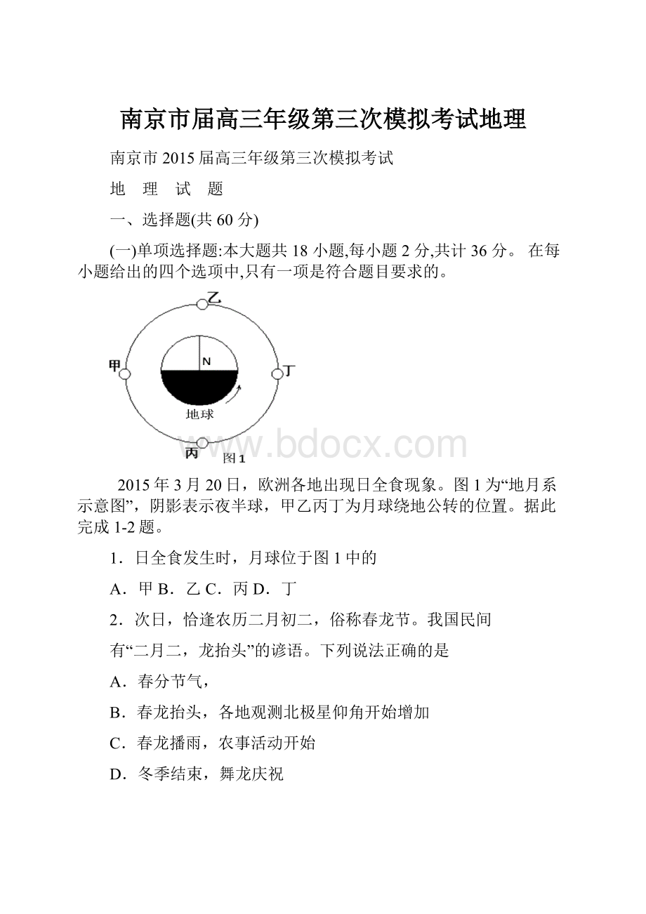 南京市届高三年级第三次模拟考试地理Word格式.docx