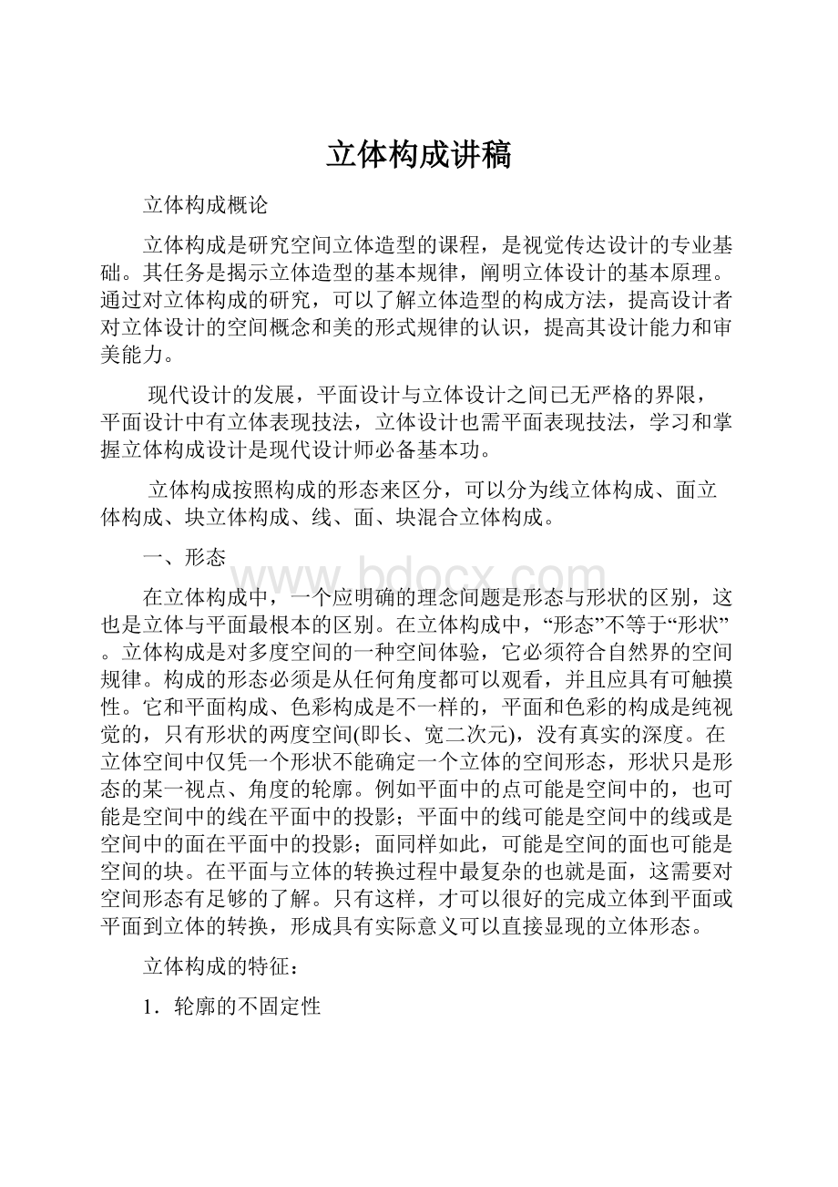 立体构成讲稿Word文档下载推荐.docx_第1页