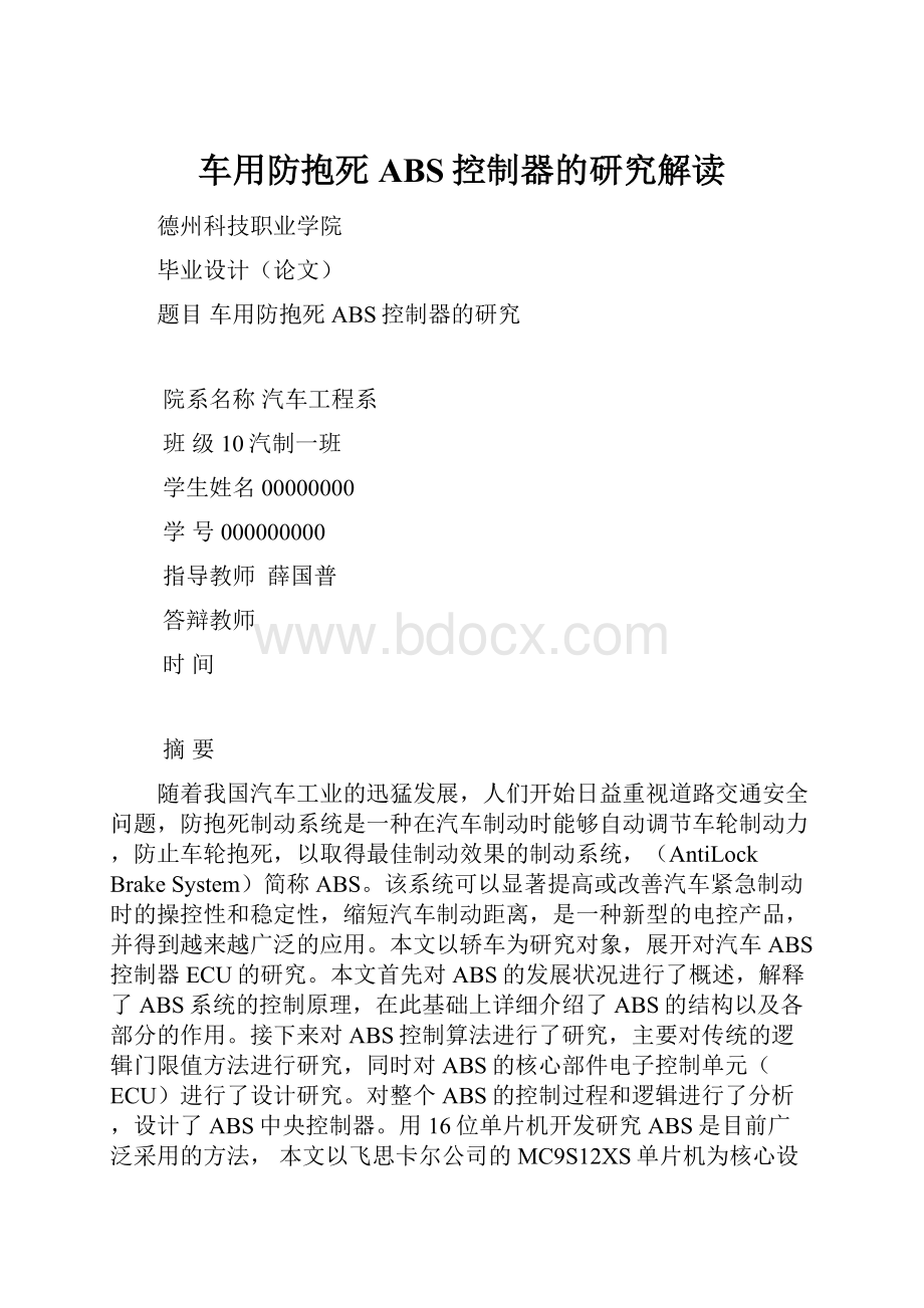 车用防抱死ABS控制器的研究解读.docx