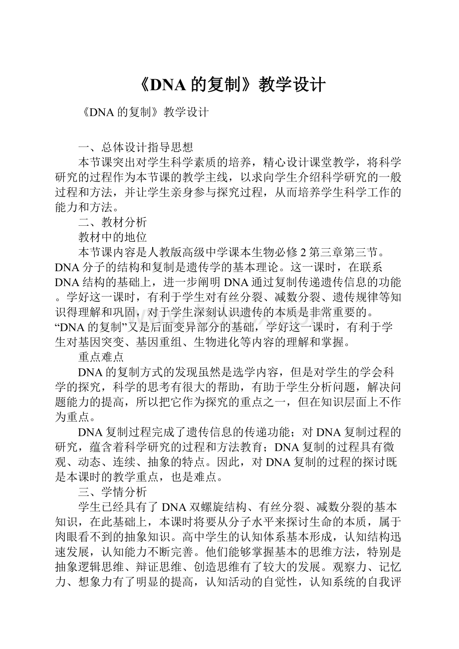 《DNA的复制》教学设计.docx