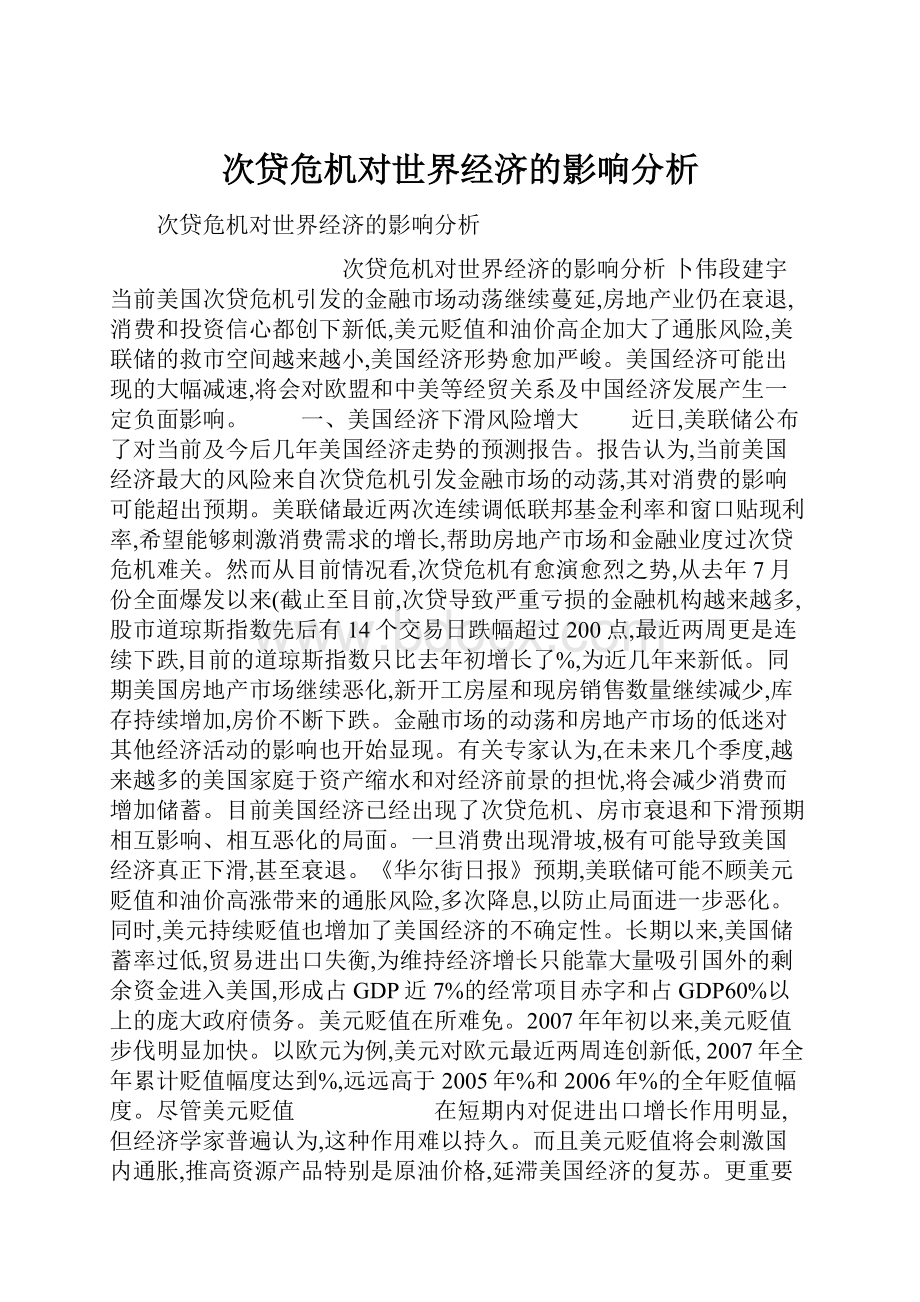 次贷危机对世界经济的影响分析Word文档格式.docx