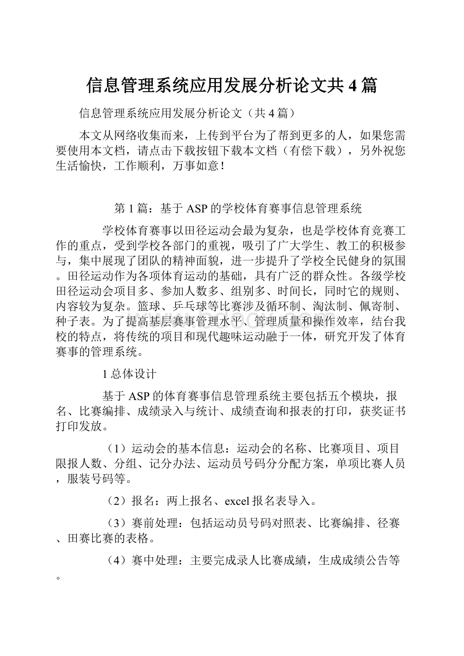 信息管理系统应用发展分析论文共4篇.docx