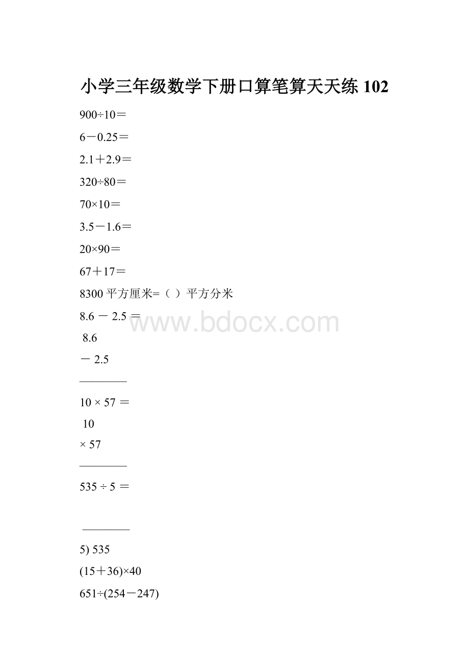 小学三年级数学下册口算笔算天天练102.docx_第1页