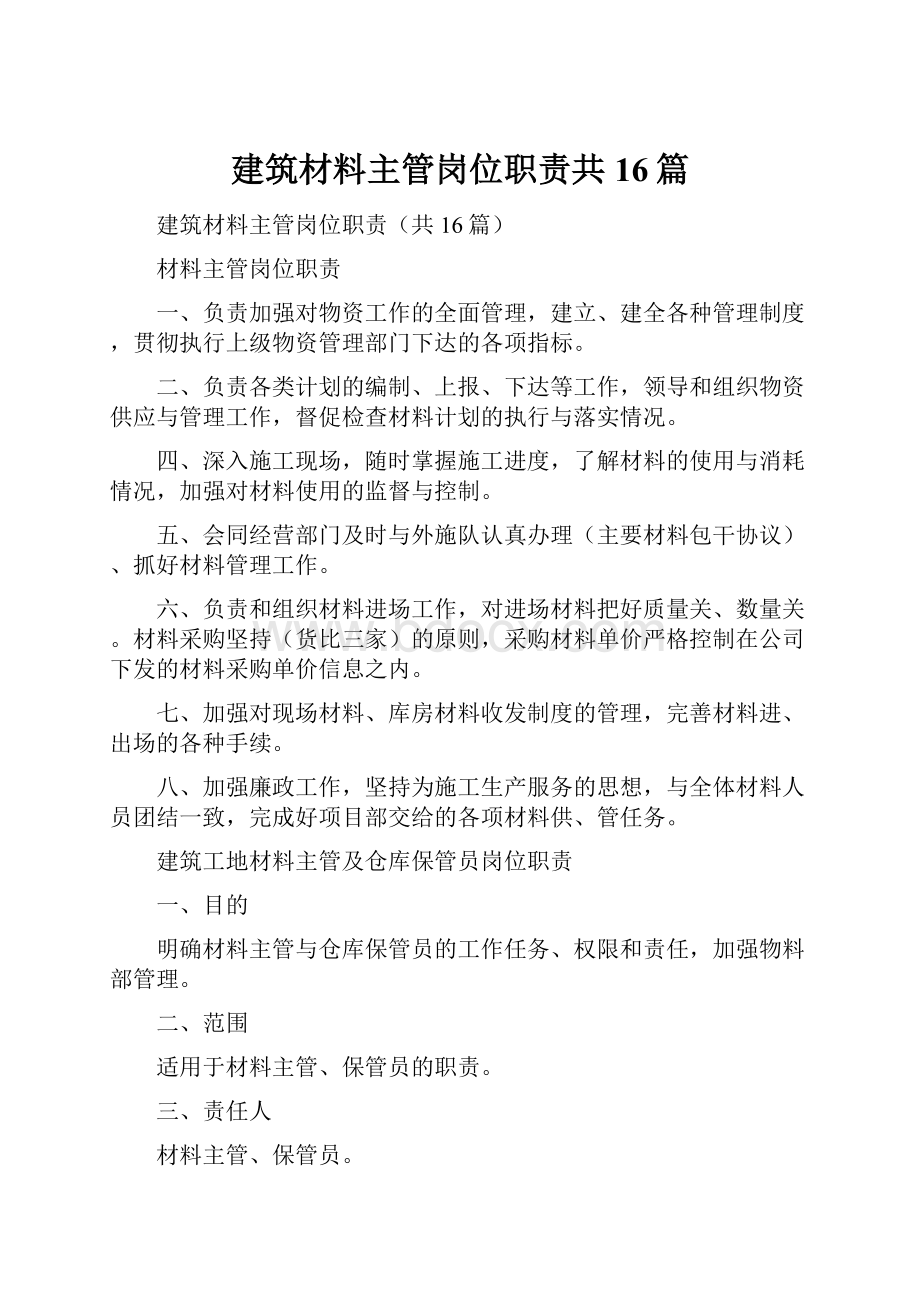 建筑材料主管岗位职责共16篇.docx_第1页