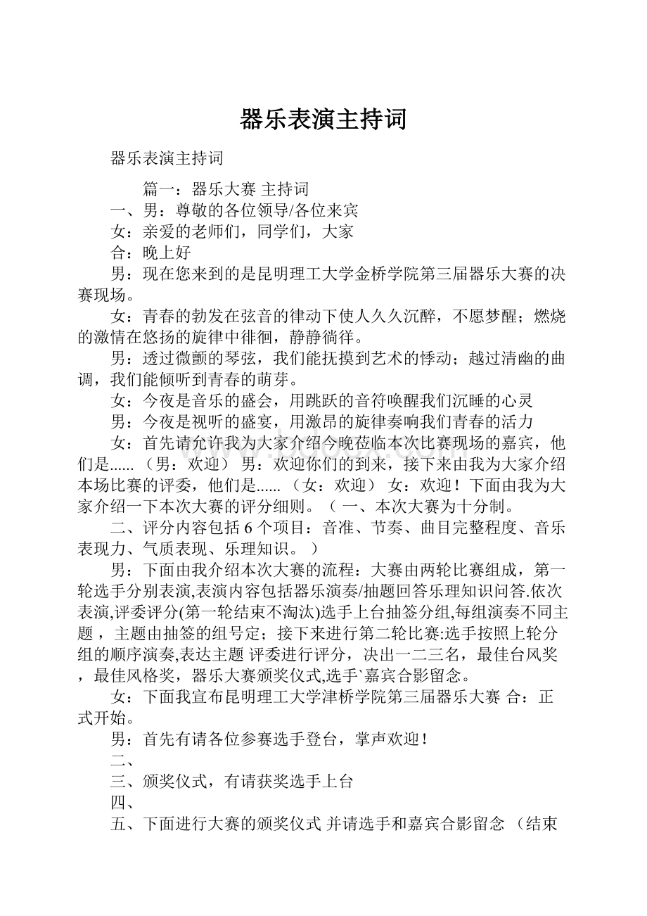 器乐表演主持词.docx_第1页