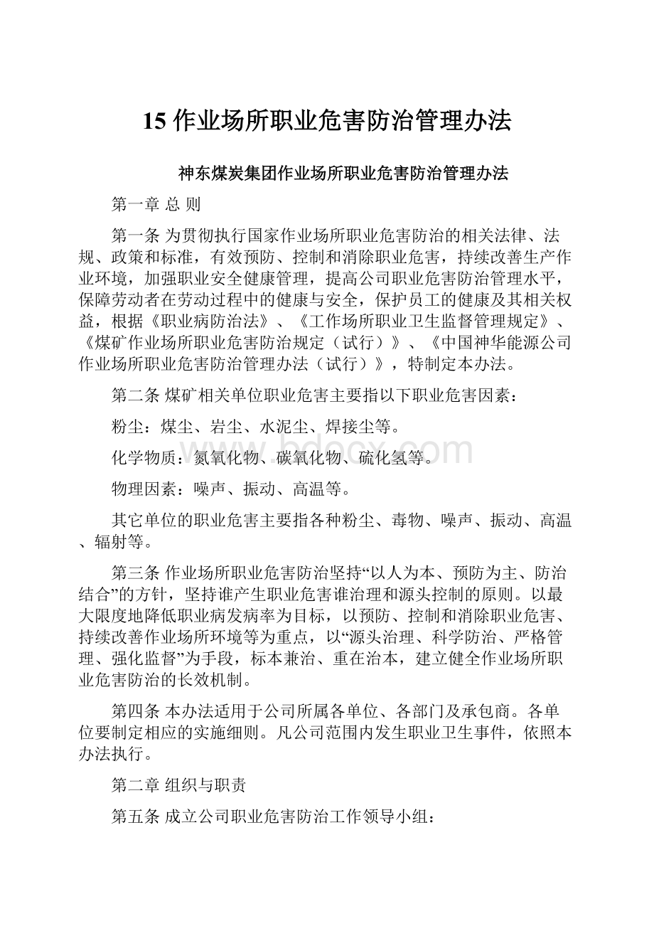 15作业场所职业危害防治管理办法Word文档格式.docx