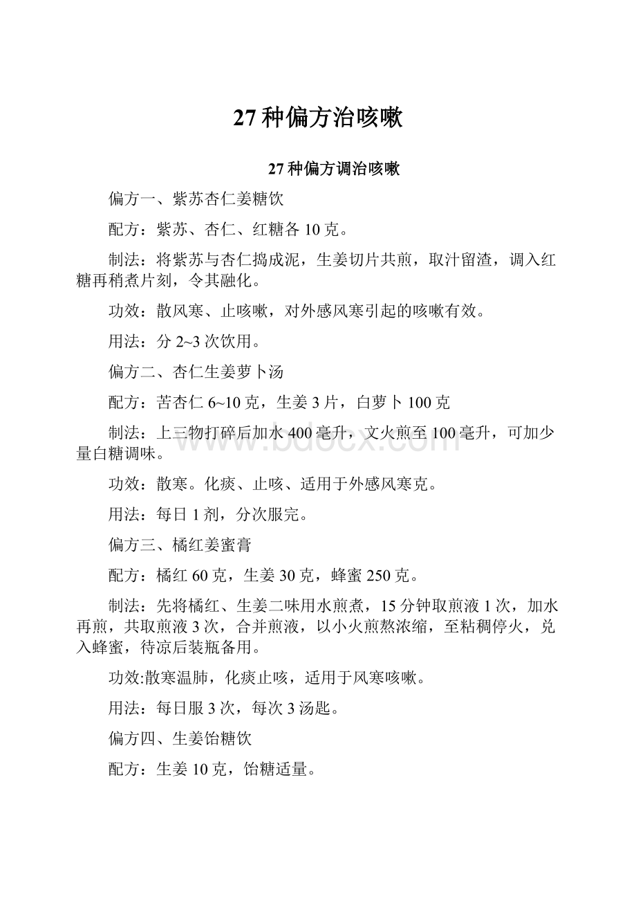 27种偏方治咳嗽Word文档格式.docx_第1页