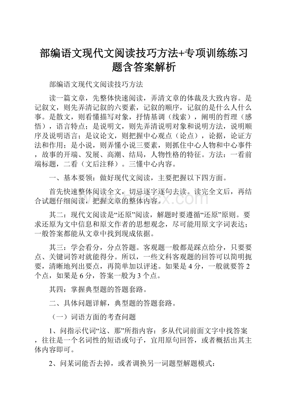 部编语文现代文阅读技巧方法+专项训练练习题含答案解析.docx