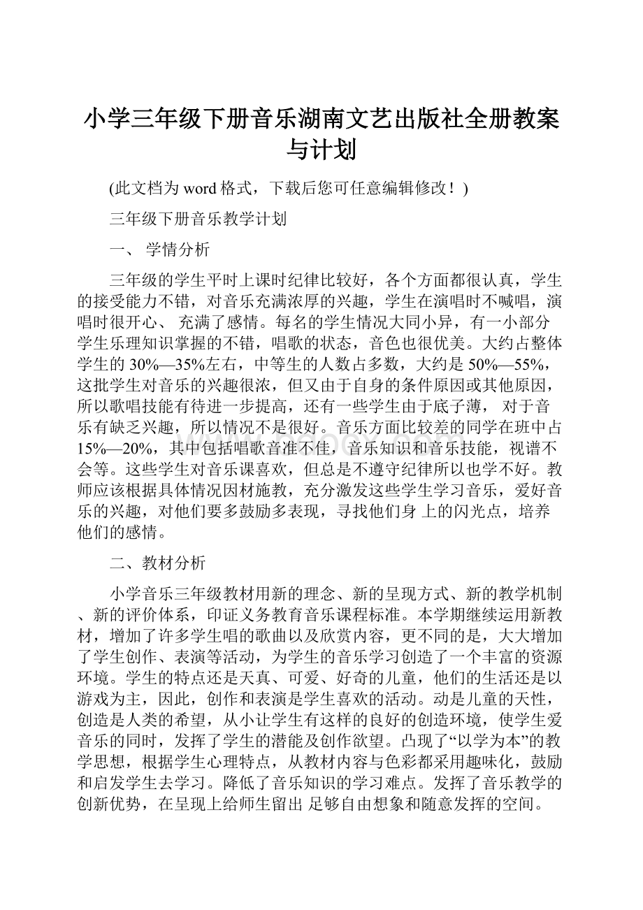 小学三年级下册音乐湖南文艺出版社全册教案与计划.docx