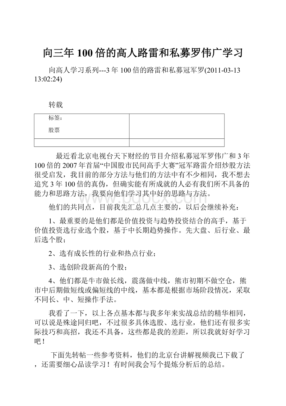 向三年100倍的高人路雷和私募罗伟广学习.docx