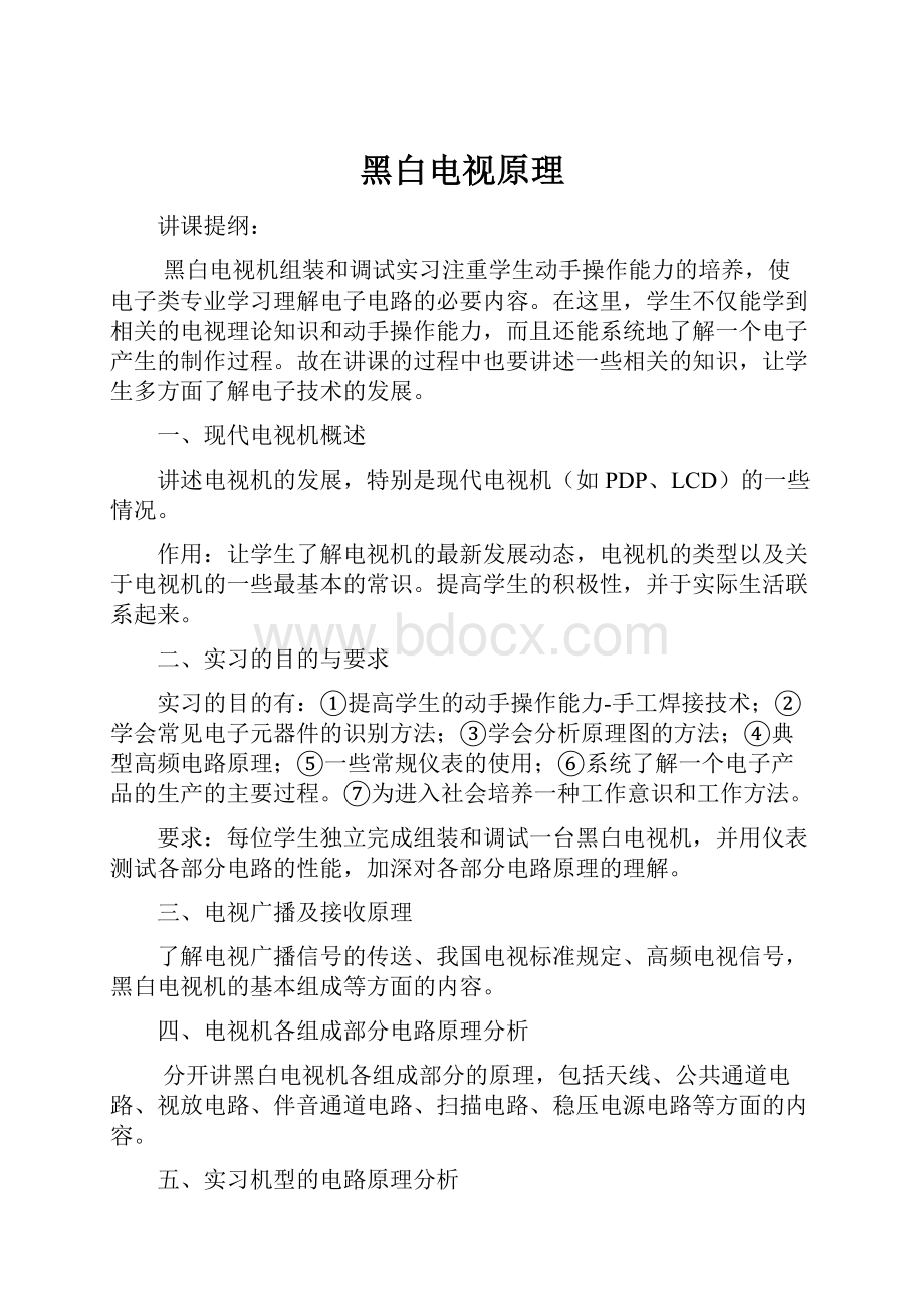 黑白电视原理Word下载.docx