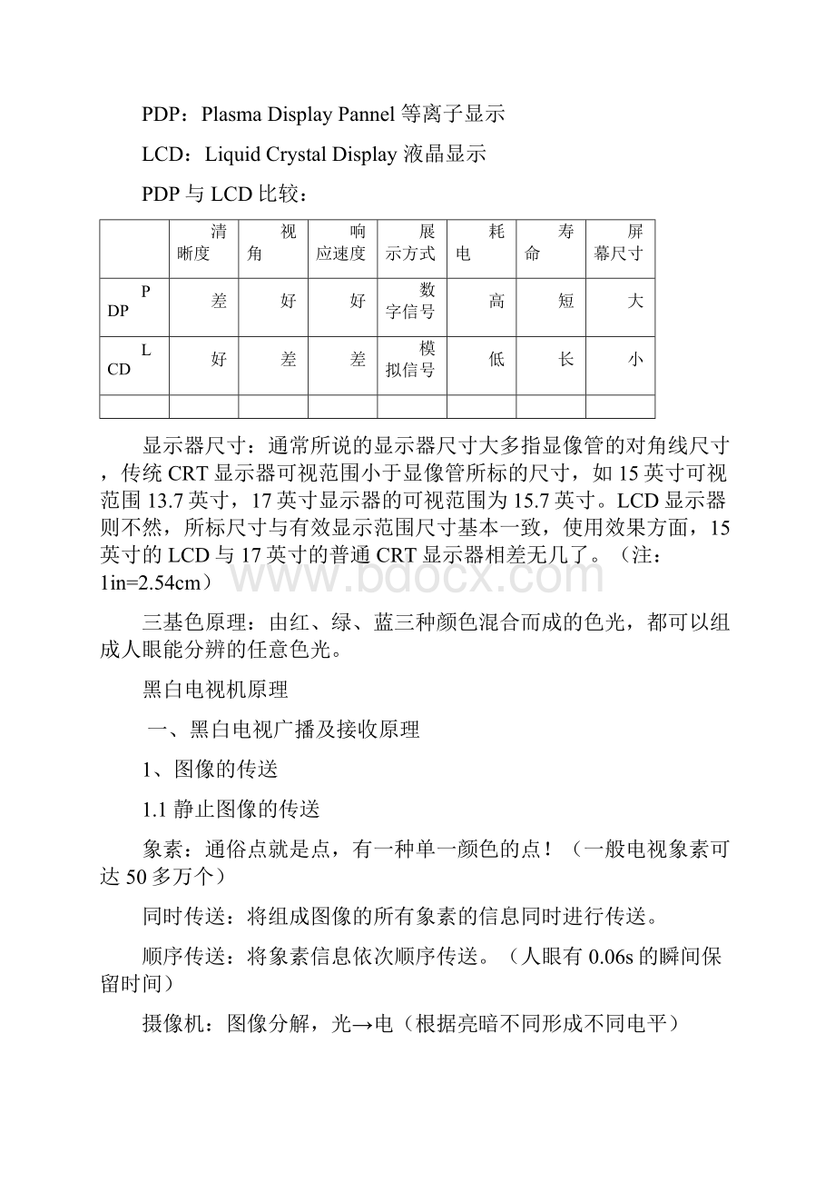 黑白电视原理Word下载.docx_第3页