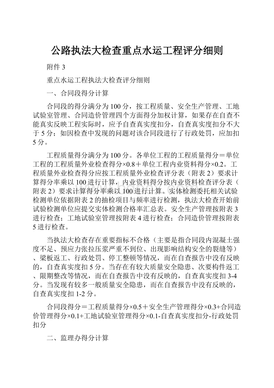 公路执法大检查重点水运工程评分细则.docx