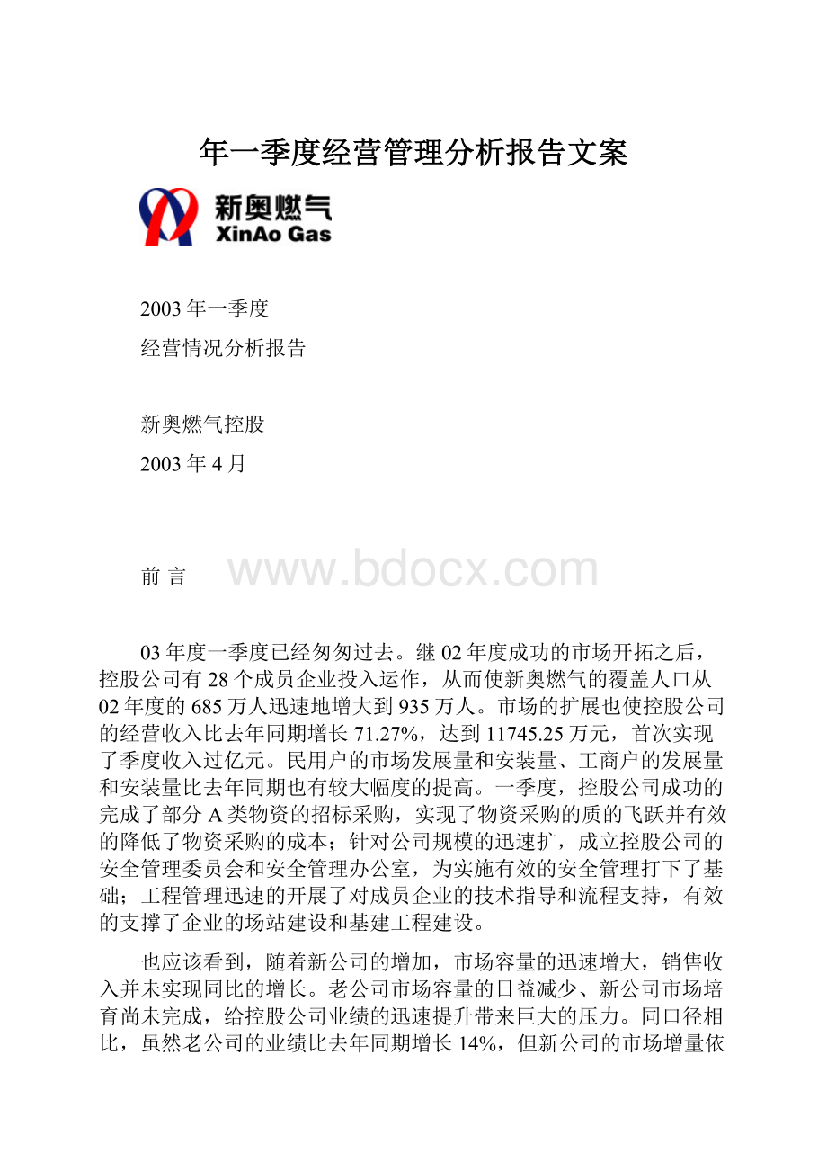 年一季度经营管理分析报告文案.docx_第1页