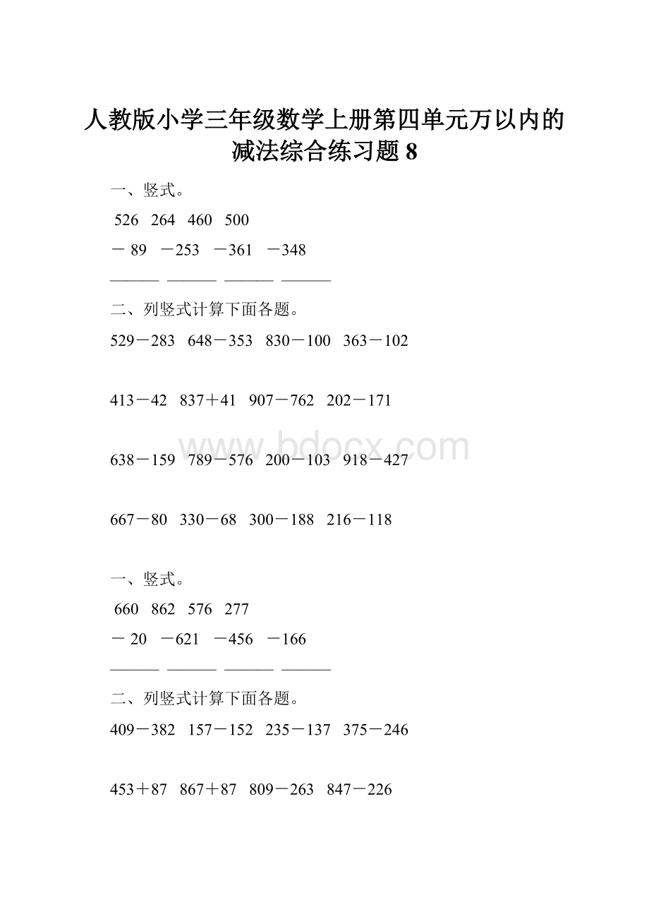 人教版小学三年级数学上册第四单元万以内的减法综合练习题8.docx