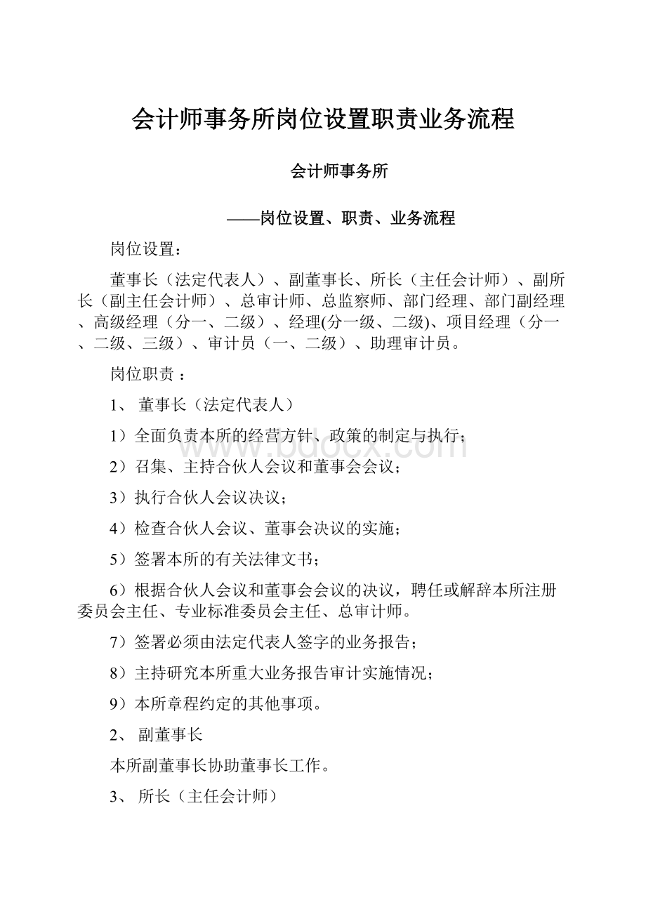 会计师事务所岗位设置职责业务流程文档格式.docx