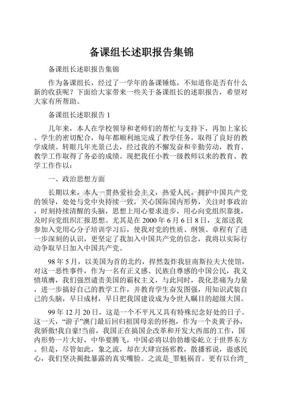 备课组长述职报告集锦.docx