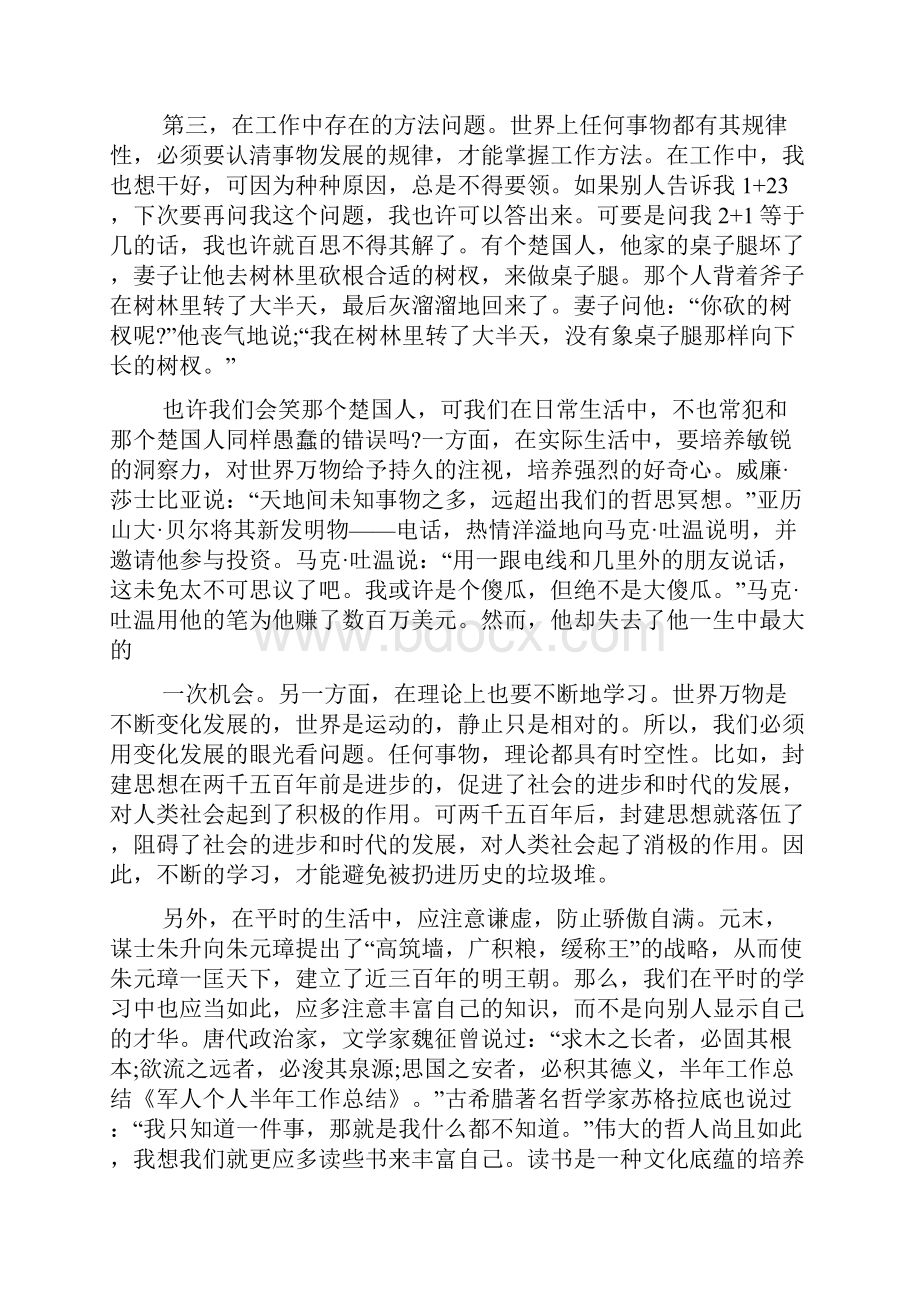 军人半年工作总结Word格式文档下载.docx_第2页