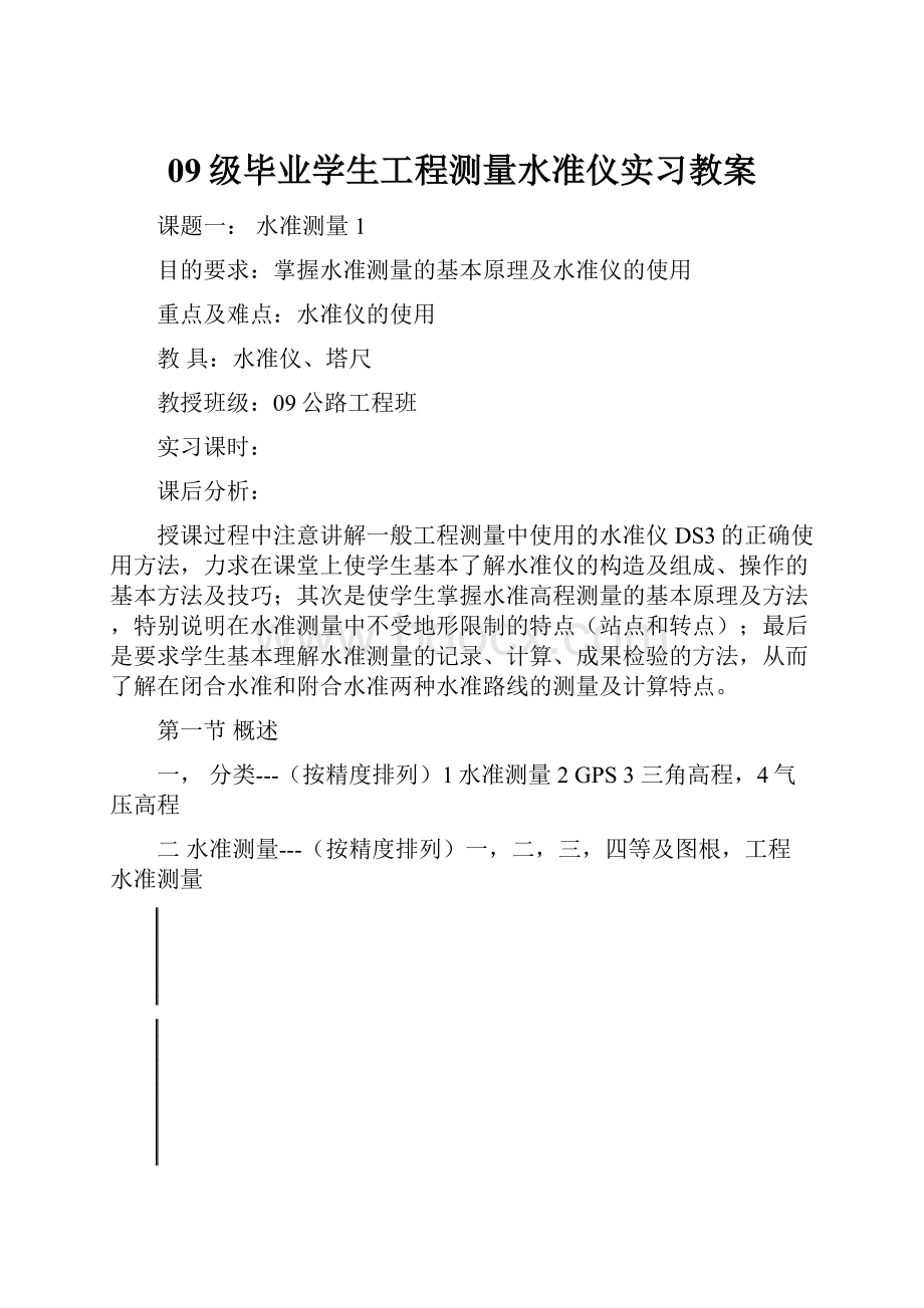 09级毕业学生工程测量水准仪实习教案.docx