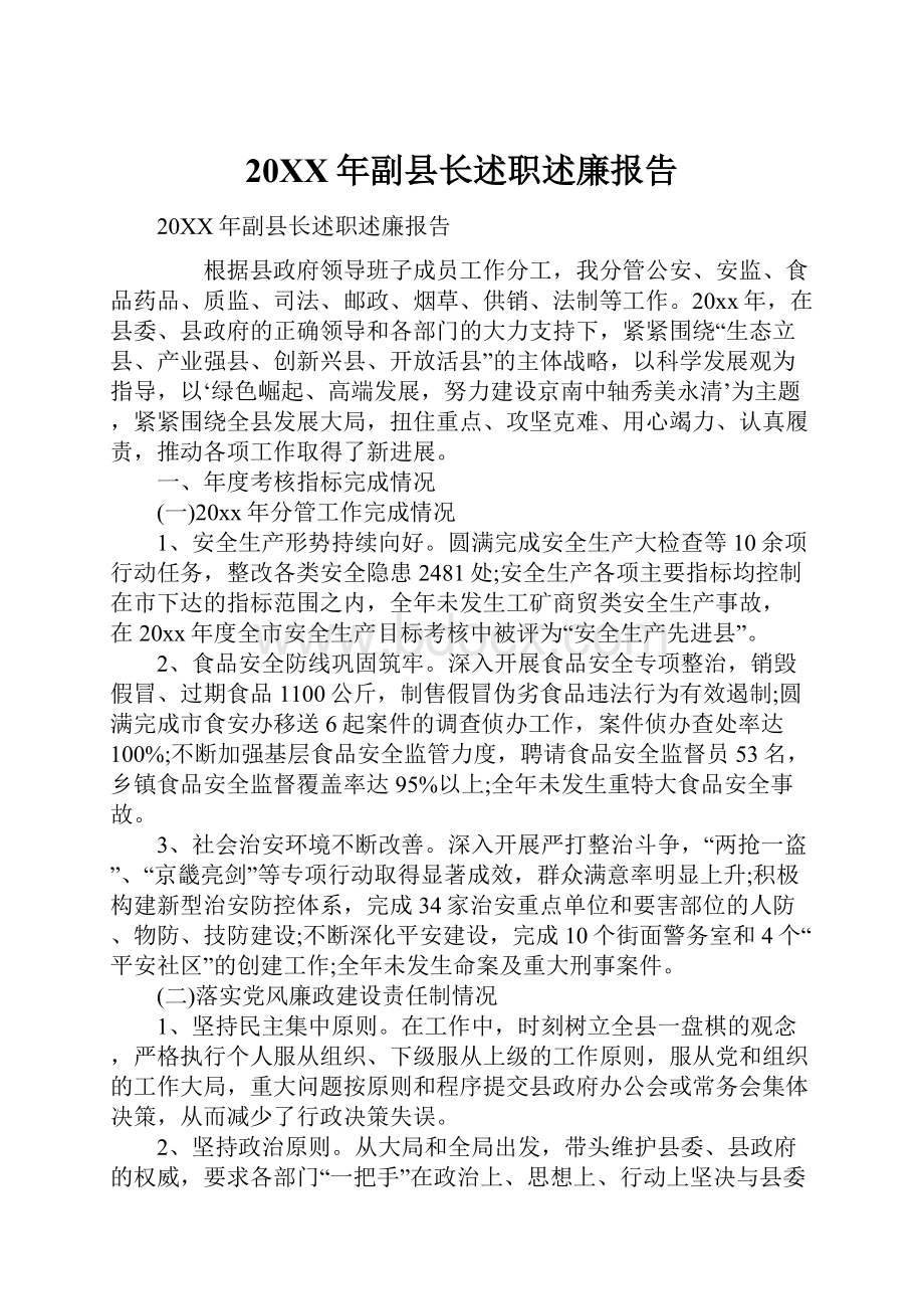 20XX年副县长述职述廉报告Word下载.docx