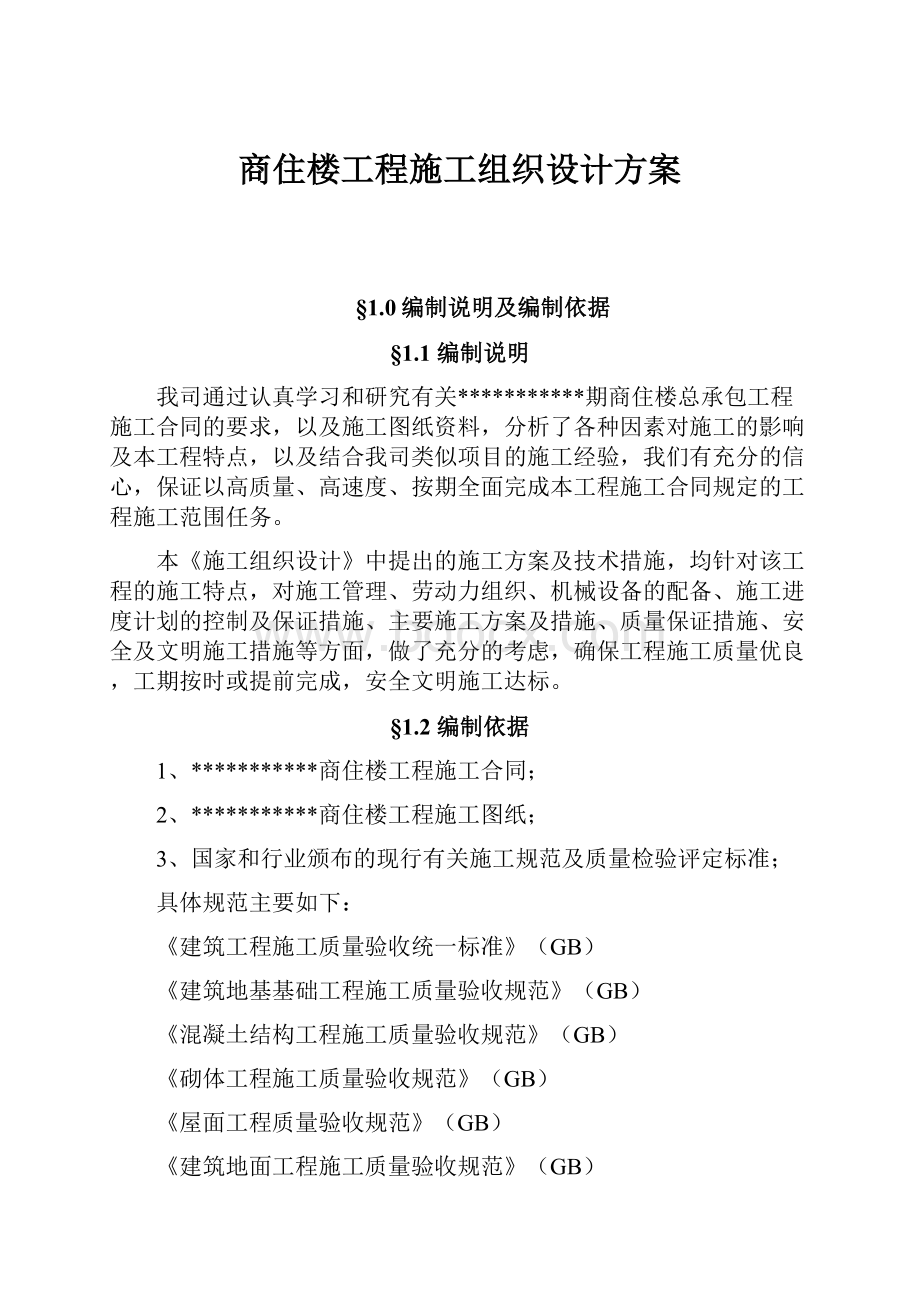 商住楼工程施工组织设计方案Word格式文档下载.docx