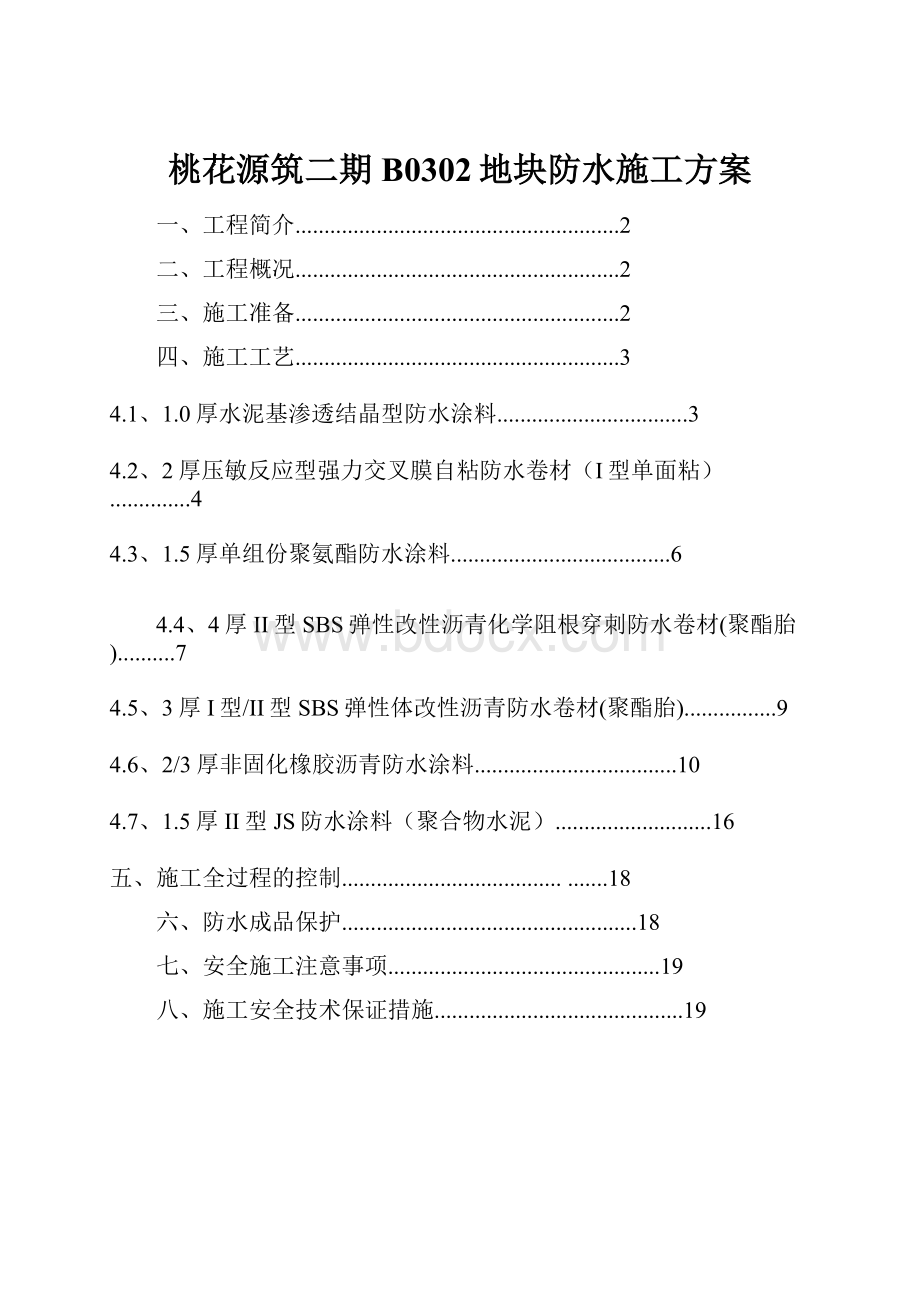 桃花源筑二期B0302地块防水施工方案文档格式.docx_第1页