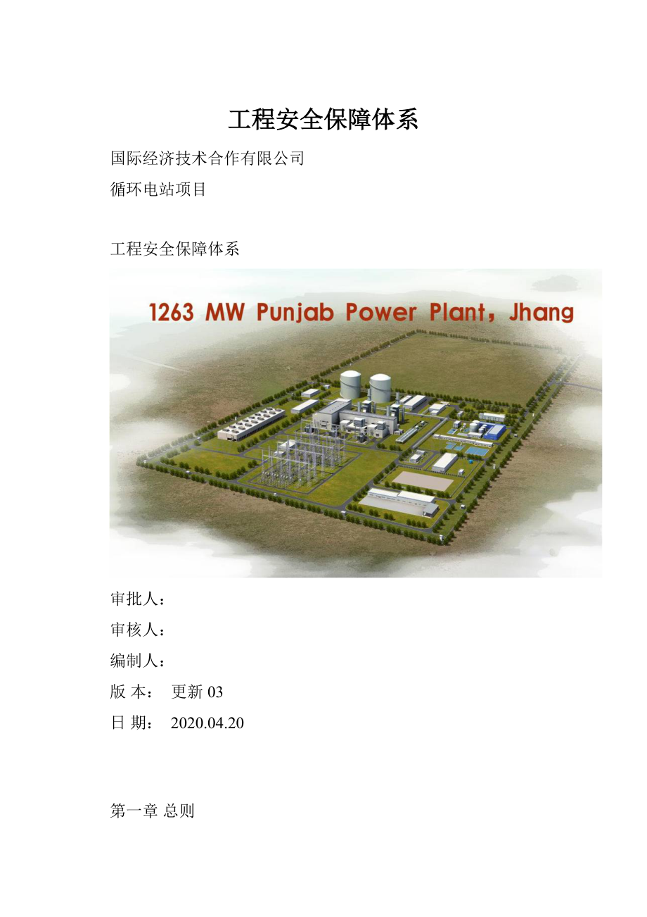 工程安全保障体系.docx_第1页