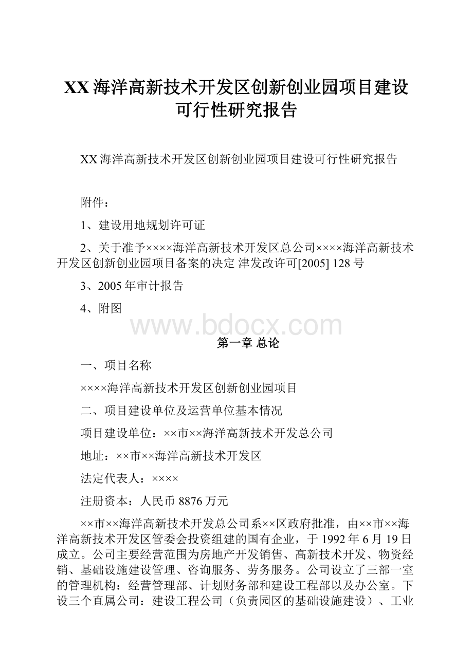 XX海洋高新技术开发区创新创业园项目建设可行性研究报告.docx_第1页