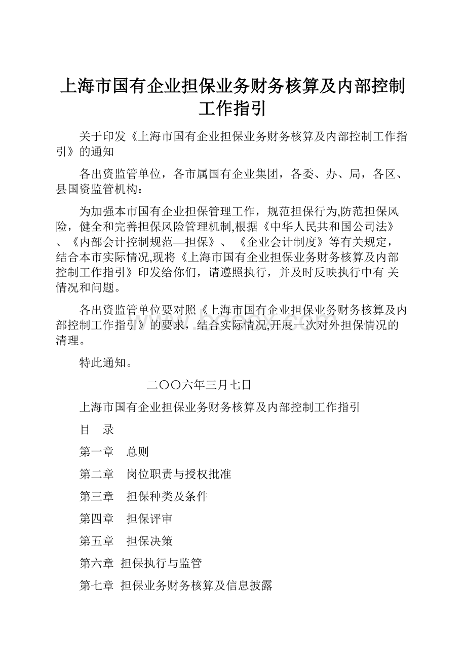 上海市国有企业担保业务财务核算及内部控制工作指引.docx_第1页