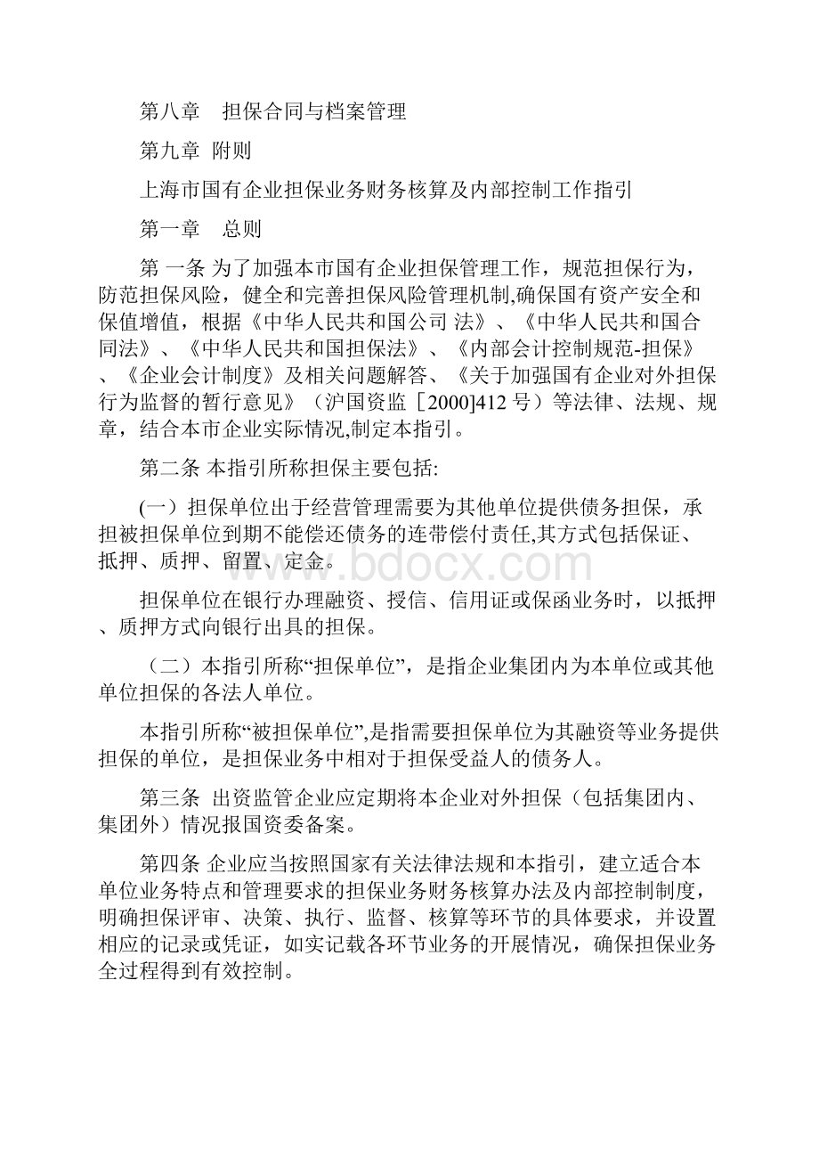 上海市国有企业担保业务财务核算及内部控制工作指引Word文件下载.docx_第2页