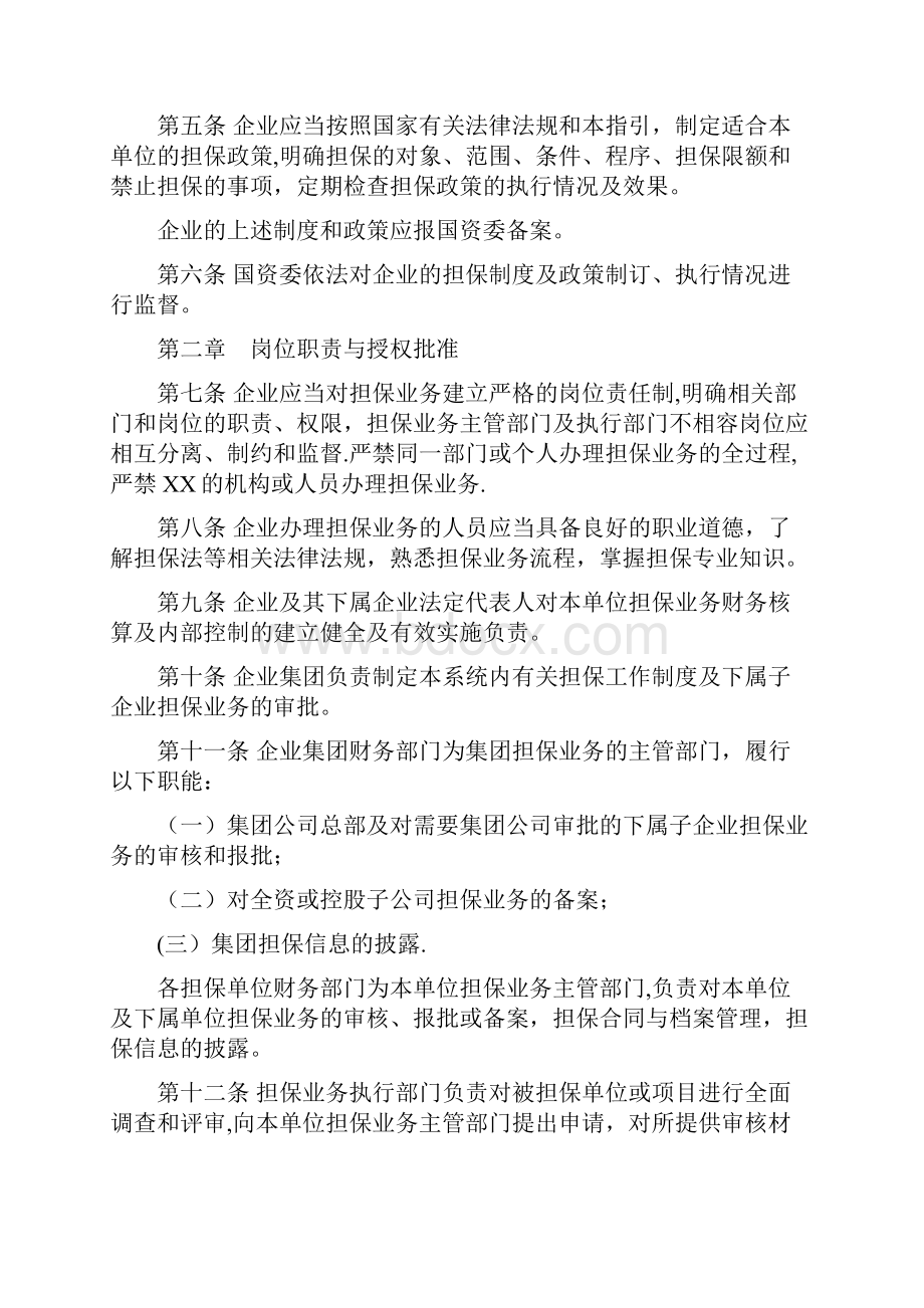 上海市国有企业担保业务财务核算及内部控制工作指引Word文件下载.docx_第3页