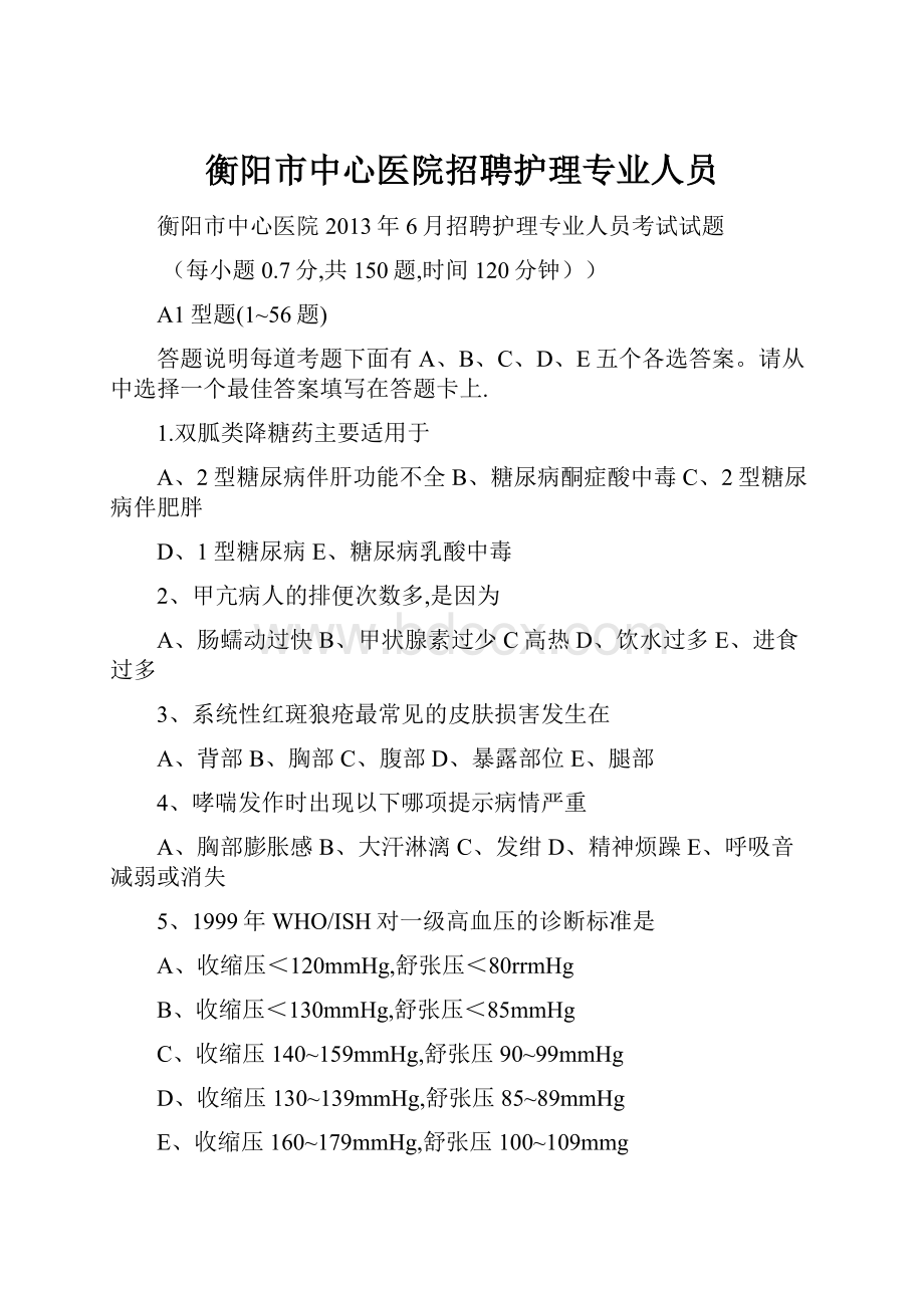 衡阳市中心医院招聘护理专业人员Word文件下载.docx