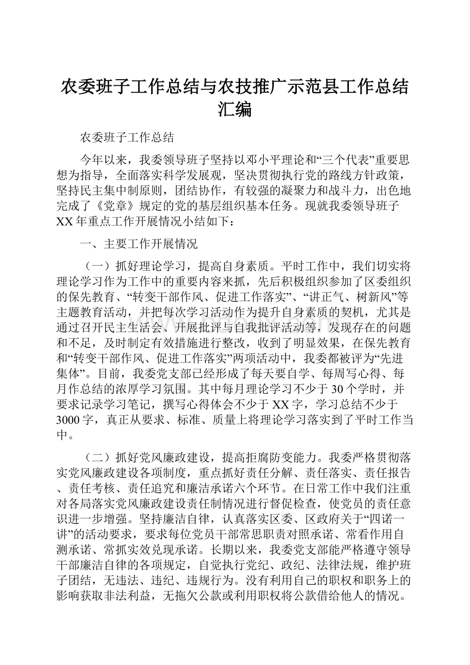 农委班子工作总结与农技推广示范县工作总结汇编.docx_第1页